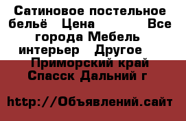 Сатиновое постельное бельё › Цена ­ 1 990 - Все города Мебель, интерьер » Другое   . Приморский край,Спасск-Дальний г.